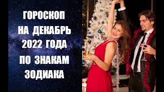 ГОРОСКОП НА ДЕКАБРЬ 2022 ГОДА ПО ЗНАКАМ ЗОДИАКА. Астропрогноз на декабрь 2022 года по знакам Зодиака