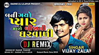 DJ Remix_ લેવા એને આઇ આજ સંણગારેલી ગાડી  New Vijay Zala Remix Song Gujrati Mix 2024