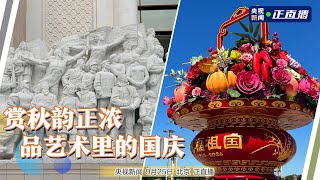 【现场直播】北京二十四节气图鉴特别节目：艺术里的国庆