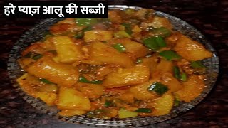 हरे प्याज़ आलू की सब्ज़ी जो है बहुत ही टेस्टी| Spring Onions Aloo ki Sabzi | Hare Pyaz ki sabzi recipe