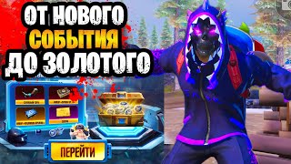 🔥 ОТ НОВОГО СОБЫТИЯ ДО ЗОЛОТА НА 7 КАРТЕ МЕТРО РОЯЛЬ | METRO ROYALE