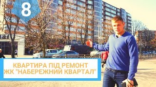 #8 Купити 2х кім квартиру ЖК "НАБЕРЕЖНИЙ КВАРТАЛ". Квартира в центрі м. Рівне. Стан від забудовника.