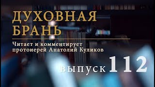 Духовная брань // Выпуск 112