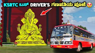 😃 ಕರ್ನಾಟಕ government ಬಸ್ driver's ಗಣಪತಿ ಇಟ್ಟಿದ್ದಾರೆ 🤩 | sv driving games