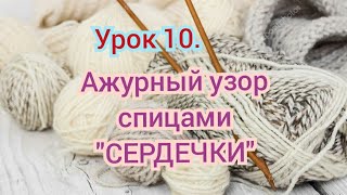 Урок 10. Вязание для начинающих. Ажурный узор спицами 'СЕРДЕЧКИ'.