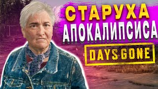 БАЙКЕРСКАЯ САГА: ПОСЛЕДНЯЯ СТАРУХА (Days Gone)