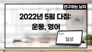 2022년 5월 다짐 운동 영어(part. 일상)