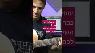 #יחפים#יסמיןמועלם #גיטרהבקליק #guitarclick #שיעורגיטרה