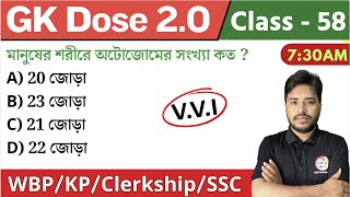 🔴GK Dose - 58 | জিকে ক্লাস | WBP/KP GK 2024 | Clerkship Static GK🔥 WBP Mock Test GK Questions