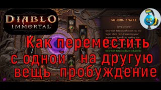 Перенос пробуждения вещи в Diablo Immortal