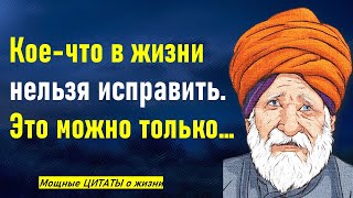 ЭТИ СЛОВА ДОЛЖЕН УСЛЫШАТЬ КАЖДЫЙ! Правдивые цитаты о жизни с глубоким смыслом