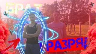 Мой БРАТ Взял 1 РАЗРЯД по STREET WORKOUT | My BROTHER Took 1 RANK by STREET WORKOUT