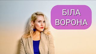 Люди, які завжди "неформат". "Біла ворона" - хто це? Не формат і як з цим жити? Не такі як усі.