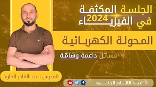 #مكثفةالمحولةالكهربائية2024مع-مسألةداعمةهاااااامة