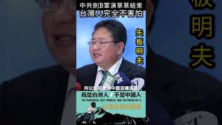 中共劍B軍演草草結束，台灣人完全不懼怕#shorts