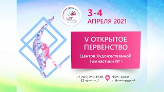 V Открытое Первенство Центра Художественной Гимнастики № 1. Прямой эфир 03.04.2021. Часть 1