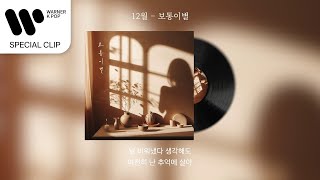 12월 - 보통이별 [Lyric Video]