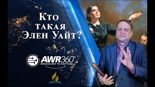 Кто такая Эллен Уайт? Почему я верю?