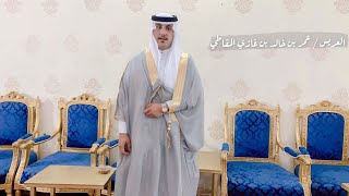 حفل زواج الشاب : عمر بن خالد بن غازي المقاطي