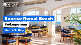 Sunrise Remal Beach 5* (Египет, Шарм-Эль-Шейх) - Обзор отеля: Бар 🇪🇬 ONETOUR