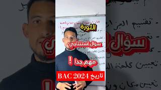 تىريخ: إشتركوا في القناة للمزيد من الدروس #bac2024 #algerie #الجزائر #tizi_ouzou #بكالوريا #oran