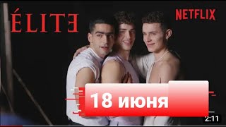 Элита 4 сезон