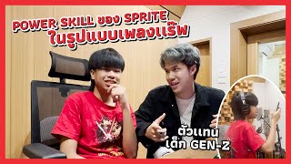 SPRITE VLOG EP 17 - Power Skill ของผมในรูปแบบเพลงเเร๊พ ตัวเเทนเด็ก Gen-Z EP.1