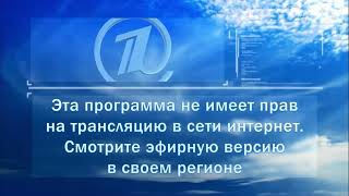 Эта программа не имеет прав на трансляцию в сети интернет (Первый канал, 2012-2016) Реконструкция