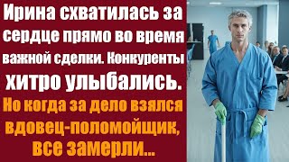 Ирина схватилась за сердце прямо во время важной сделки Конкуренты хитро улыбались, но когда...