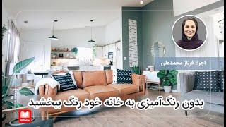 بدون رنگ‌آمیزی به خانه خود رنگ ببخشید