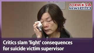 Critics slam ‘light’ consequences for suicide victim supervisor｜Taiwan News