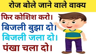 रोज बोले जाने वाले English Sentences | daily use sentences | english bolna sikhe | spoken english