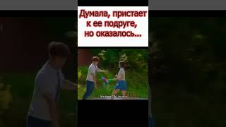 Думала, пристает к ее подруге, но оказалось... #shorts