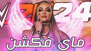 پک اوپنینگ در مای فکشن🥰 | بازی کشتی کج 2024🔥 | WWE2K24