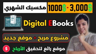 اكسب شهريا 1,000 دولار💲من نشر الكتب الألكترونية بشكل مجاني - موقع جديد ✅ الربح من الأنترنت 2024