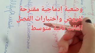 وضعية إدماجية مقترحة لفروض واختبارات الفصل الثالث لغة إنجليزية لسنة الثانيه متوسط نصيحة لصديق مريض