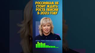 В Госдуме заявили, что россиянам не стоит ждать роста пенсий в 2023 году