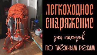 Легкоходное снаряжение для походов по таёжным рекам / Часть 1