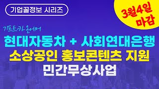 현대자동차사회연대은행 공동 소상공인 온라인 홍보콘텐츠 무상지원사업 기프트카 온에어