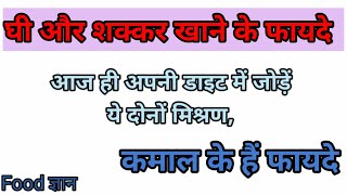 घी और शक्कर खाने के फायदे / आज ही अपनी डाइट में जोड़ें ये दोनों मिश्रण, कमाल के हैं फायदे