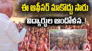 ఈ ఆఫీసర్ మాకొద్దు సారు -విద్యార్థుల ఆందోళన..! #aakashamtv