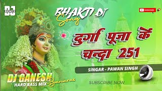 #durga Puja Ke #Chanda 251 #pawansingh #bhakti Dj Remix Song #Dj Ganesh Banaras