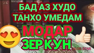 ДАР ВАСФИ МОДАР💐МОДАРАТРО🌹ДУСТ ДОРИ ПАС ЗЕР КУН👍