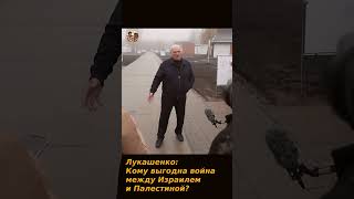 Лукашенко:Кому выгодна войнамежду Израилем и Палестиной? #махачкала #всу #сво #россия #хамас #путин