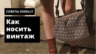 Как носить винтаж и оставаться современной. Oskelly