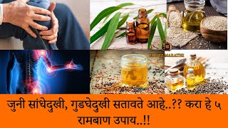 सांधेदुखी, गुडघेदुखीवर करा हे रामबाण उपाय..!! 5 home remedies for arthritis..!!