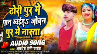 ढोरी पुर में पान खईह जोबन पुर में नासता Dhori Pur Me Paan Khaiha #awadhesh_premi #bhojpuri song