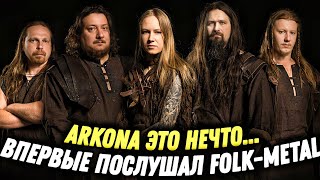 ARKONA - 10 ЛЕТ ВО СЛАВУ | Фолк-метал который мы заслужили!