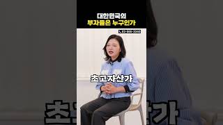 대한민국의 부자들은 누구인가