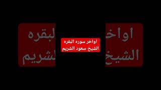 ما تيسر من القران الكريم الشيخ سعود الشريم سوره البقره